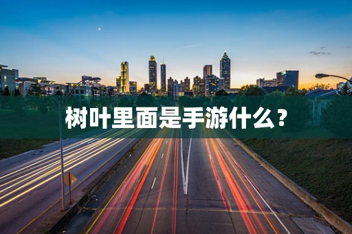 树叶里面是手游什么？