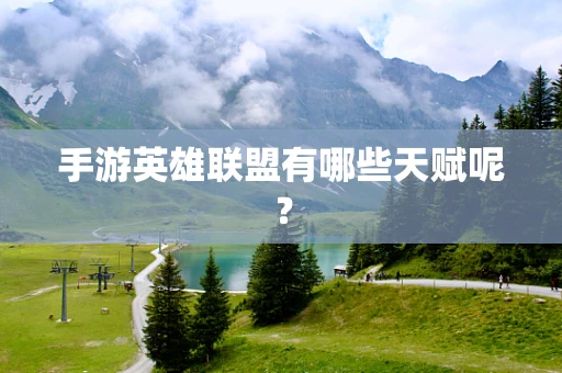 手游英雄联盟有哪些天赋呢？