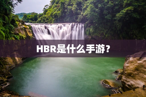 HBR是什么手游？