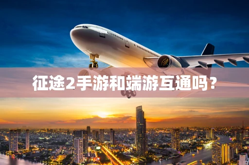 征途2手游和端游互通吗？