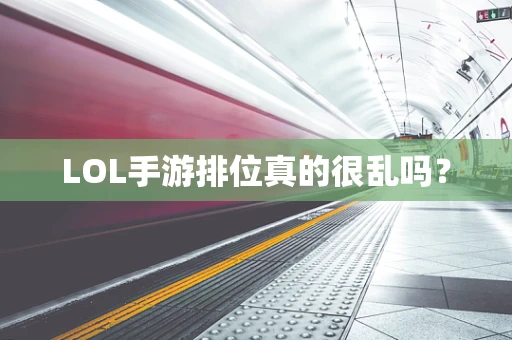 LOL手游排位真的很乱吗？