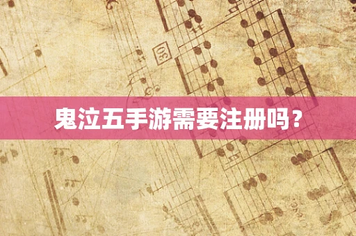 鬼泣五手游需要注册吗？