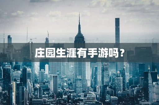 庄园生涯有手游吗？