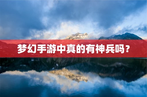 梦幻手游中真的有神兵吗？