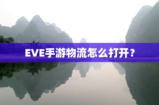 EVE手游物流怎么打开？