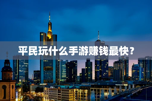 平民玩什么手游赚钱最快？