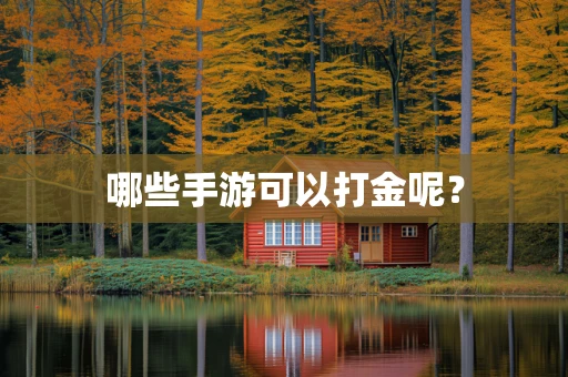 哪些手游可以打金呢？
