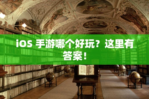 iOS 手游哪个好玩？这里有答案！
