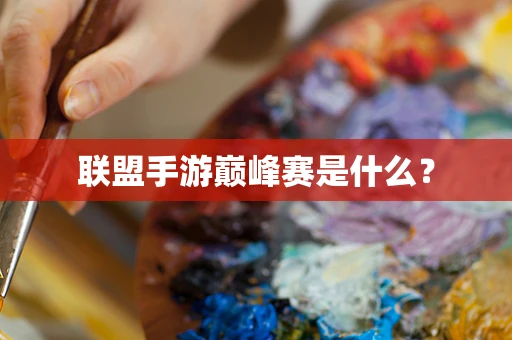 联盟手游巅峰赛是什么？