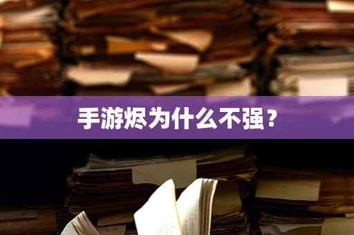手游烬为什么不强？