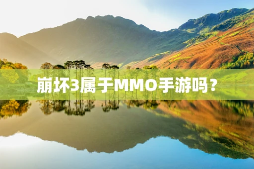 崩坏3属于MMO手游吗？