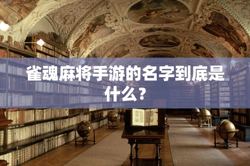 雀魂麻将手游的名字到底是什么？