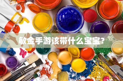 敏金手游该带什么宝宝？