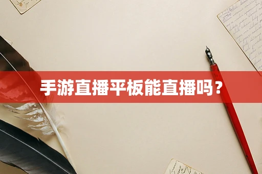 手游直播平板能直播吗？