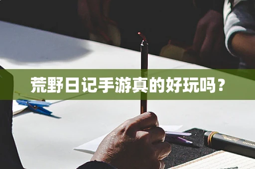 荒野日记手游真的好玩吗？