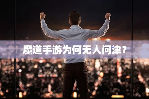 魔道手游为何无人问津？