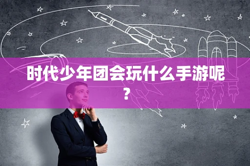 时代少年团会玩什么手游呢？