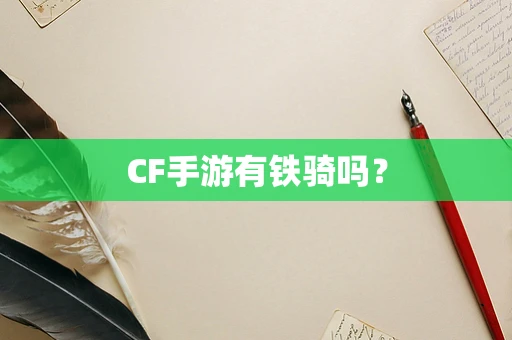 CF手游有铁骑吗？