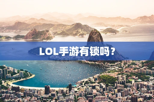 LOL手游有锁吗？