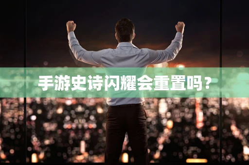 手游史诗闪耀会重置吗？