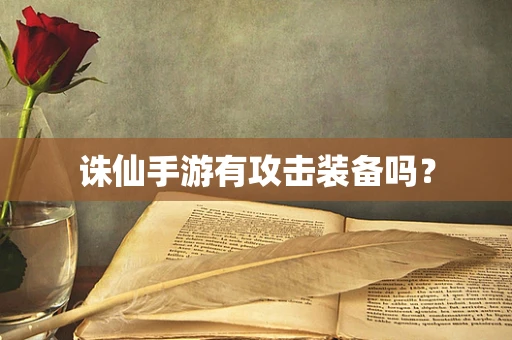 诛仙手游有攻击装备吗？
