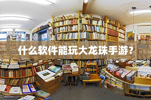 什么软件能玩大龙珠手游？