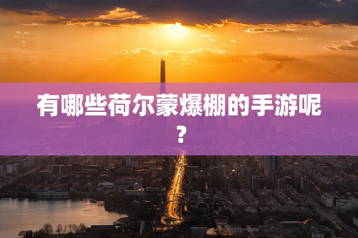 有哪些荷尔蒙爆棚的手游呢？
