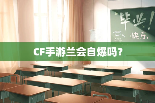 CF手游兰会自爆吗？