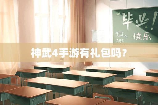 神武4手游有礼包吗？