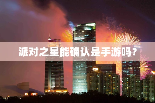 派对之星能确认是手游吗？