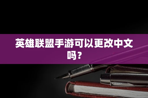 英雄联盟手游可以更改中文吗？