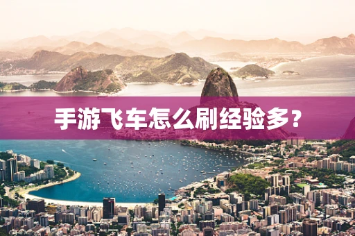 手游飞车怎么刷经验多？