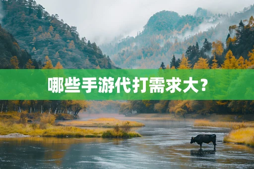 哪些手游代打需求大？