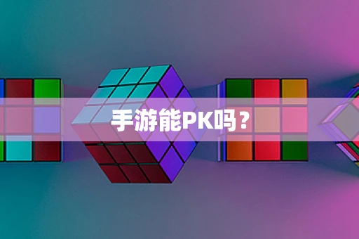 手游能PK吗？