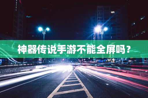 神器传说手游不能全屏吗？