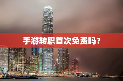 手游转职首次免费吗？