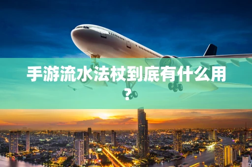 手游流水法杖到底有什么用？