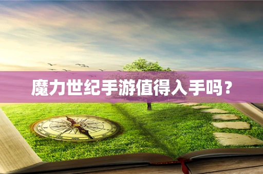 魔力世纪手游值得入手吗？