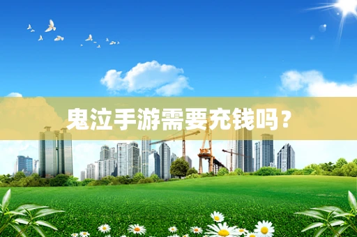 鬼泣手游需要充钱吗？