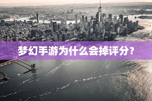 梦幻手游为什么会掉评分？