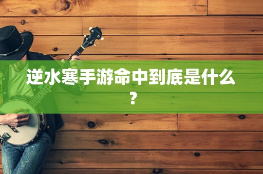 逆水寒手游命中到底是什么？