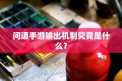 问道手游输出机制究竟是什么？