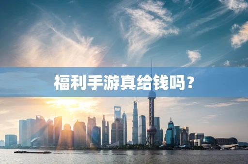 福利手游真给钱吗？