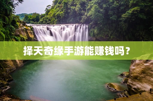 择天奇缘手游能赚钱吗？