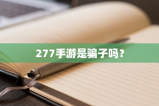 277手游是骗子吗？