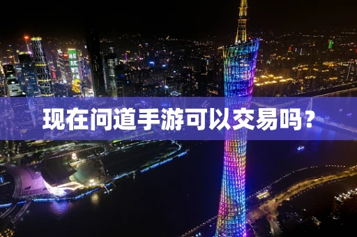 现在问道手游可以交易吗？