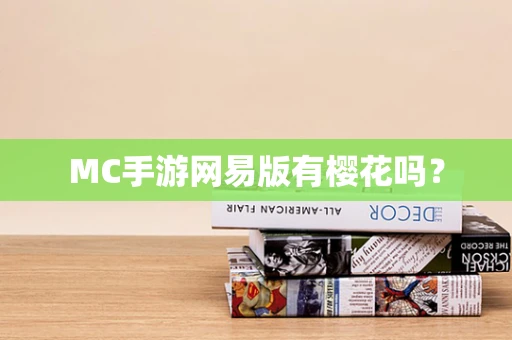 MC手游网易版有樱花吗？