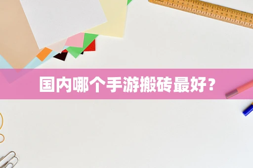 国内哪个手游搬砖最好？
