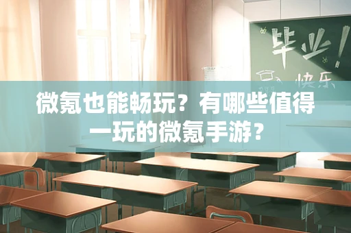 微氪也能畅玩？有哪些值得一玩的微氪手游？