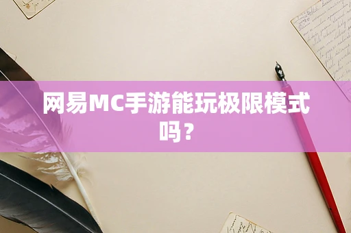 网易MC手游能玩极限模式吗？